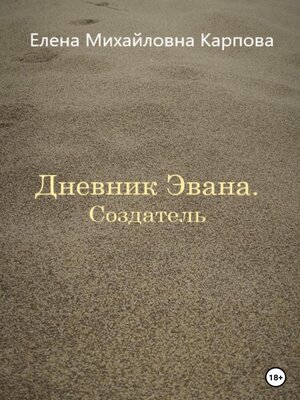 cover image of Дневник Эвана. Создатель